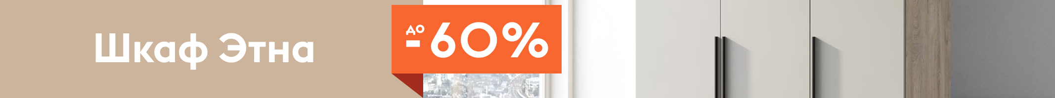 Шкаф Этна 35%