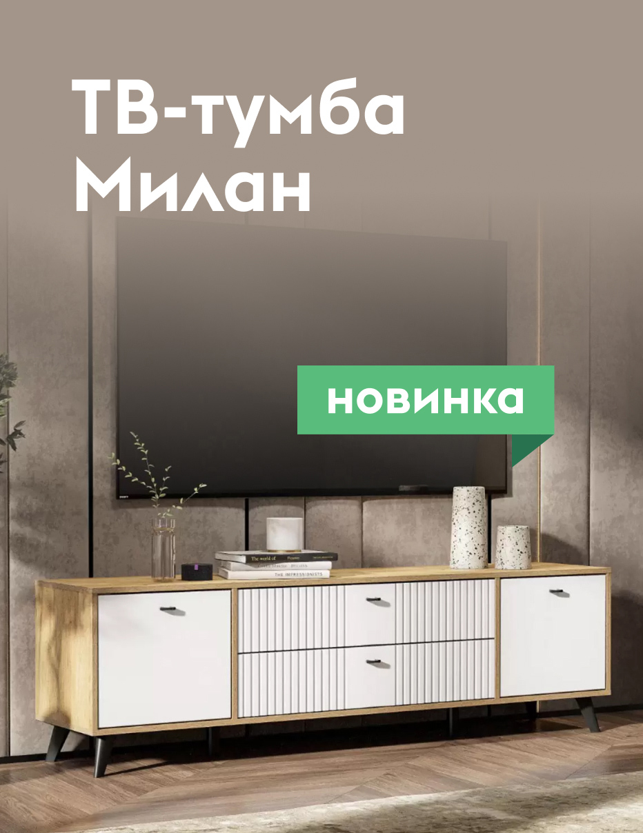 ТВ-тумба Милан