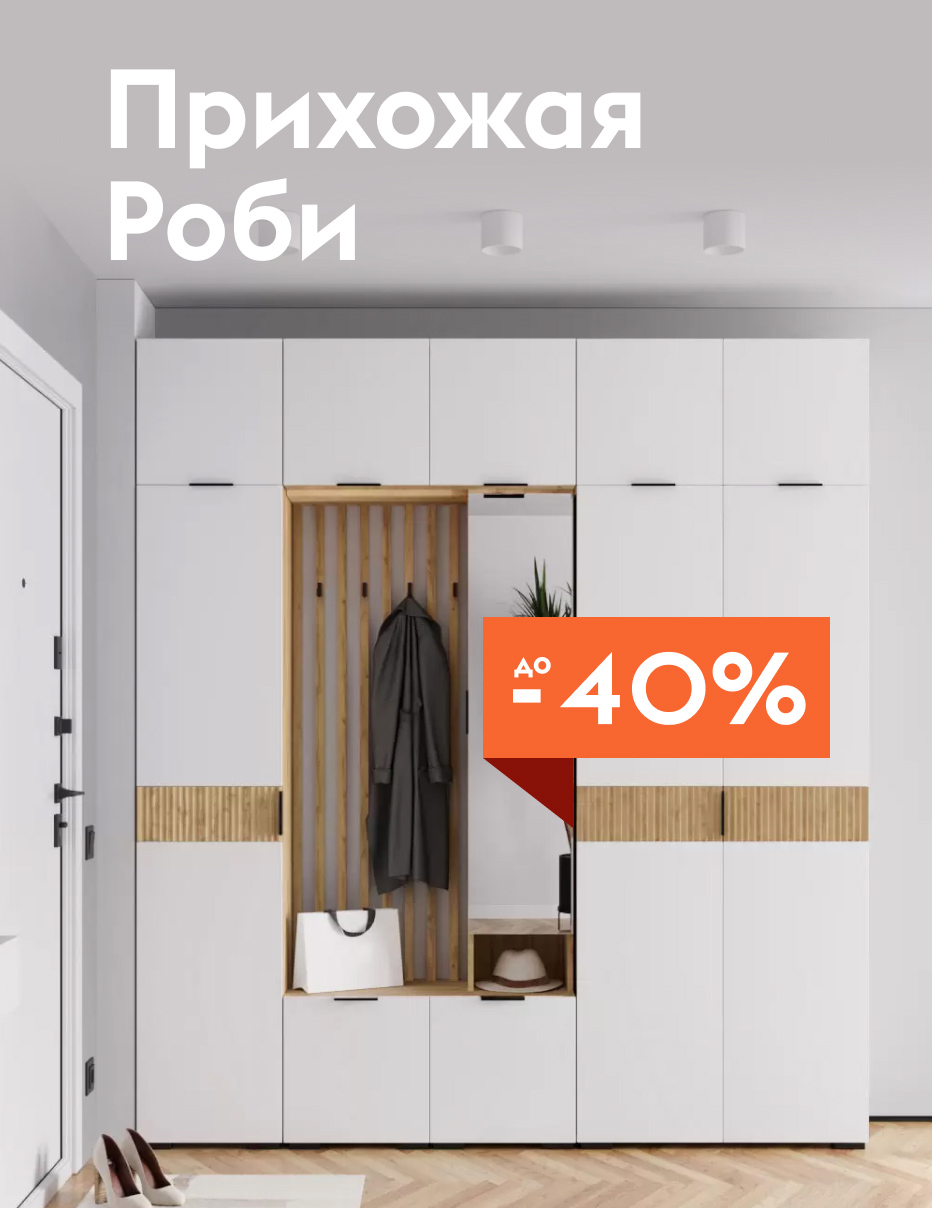 Прихожая Роби
