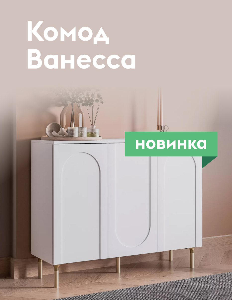Комод Ванесса