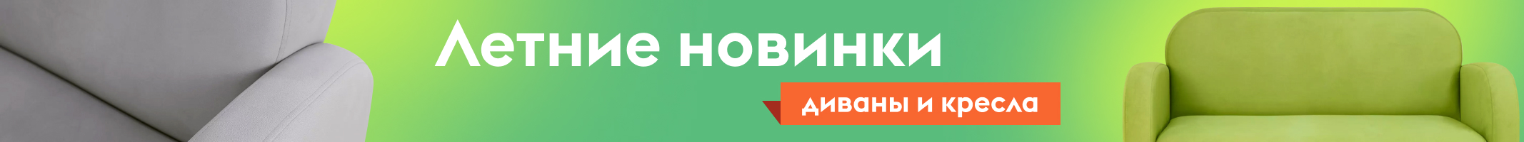 Летние новинки