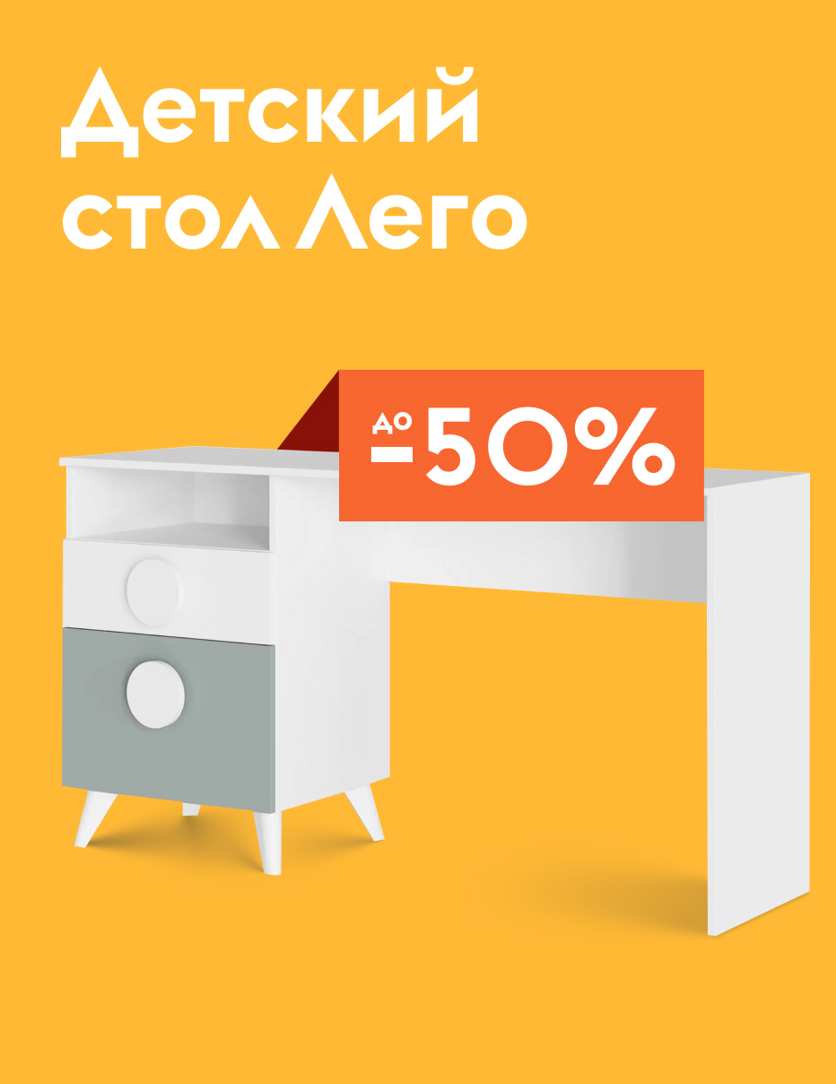 Стол Лего