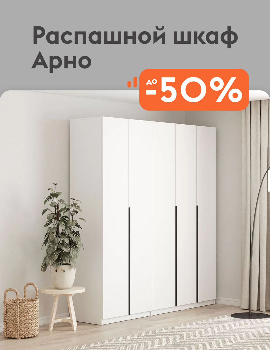 Распашной шкаф Арно