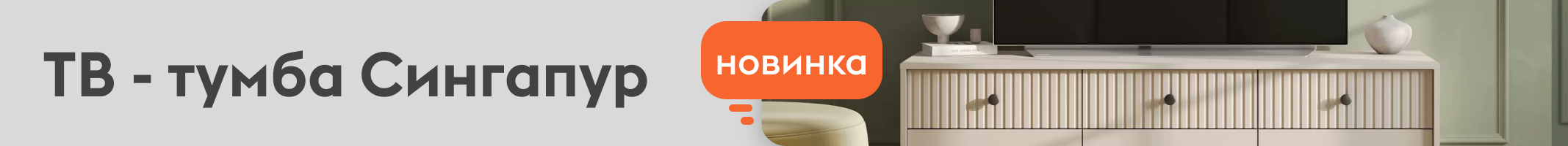 ТВ-тумба сингапур