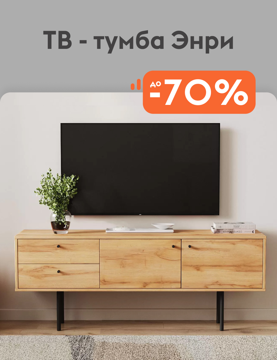 ТВ-тумба энри