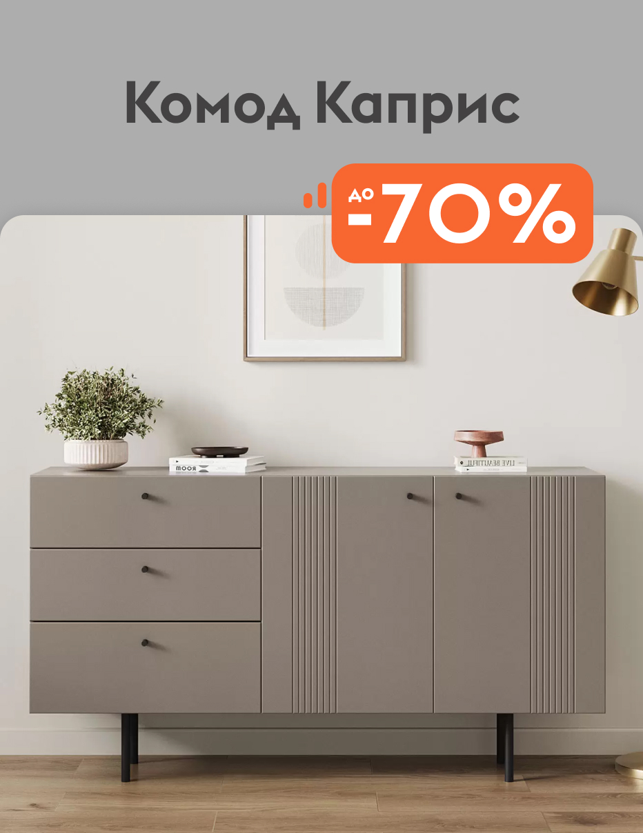 Комод каприс