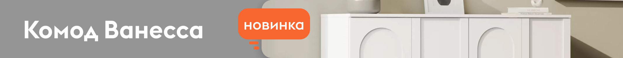 Комод Ванесса
