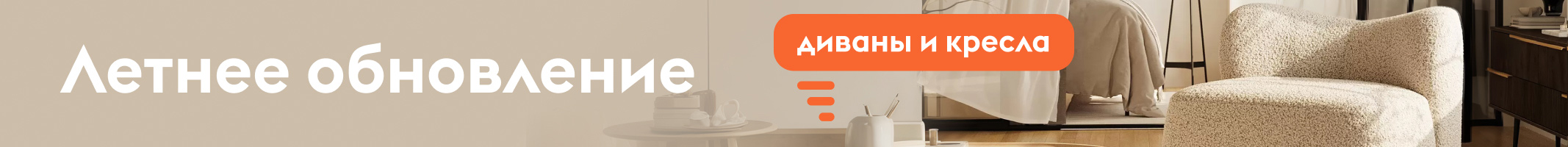 Летнее обновление