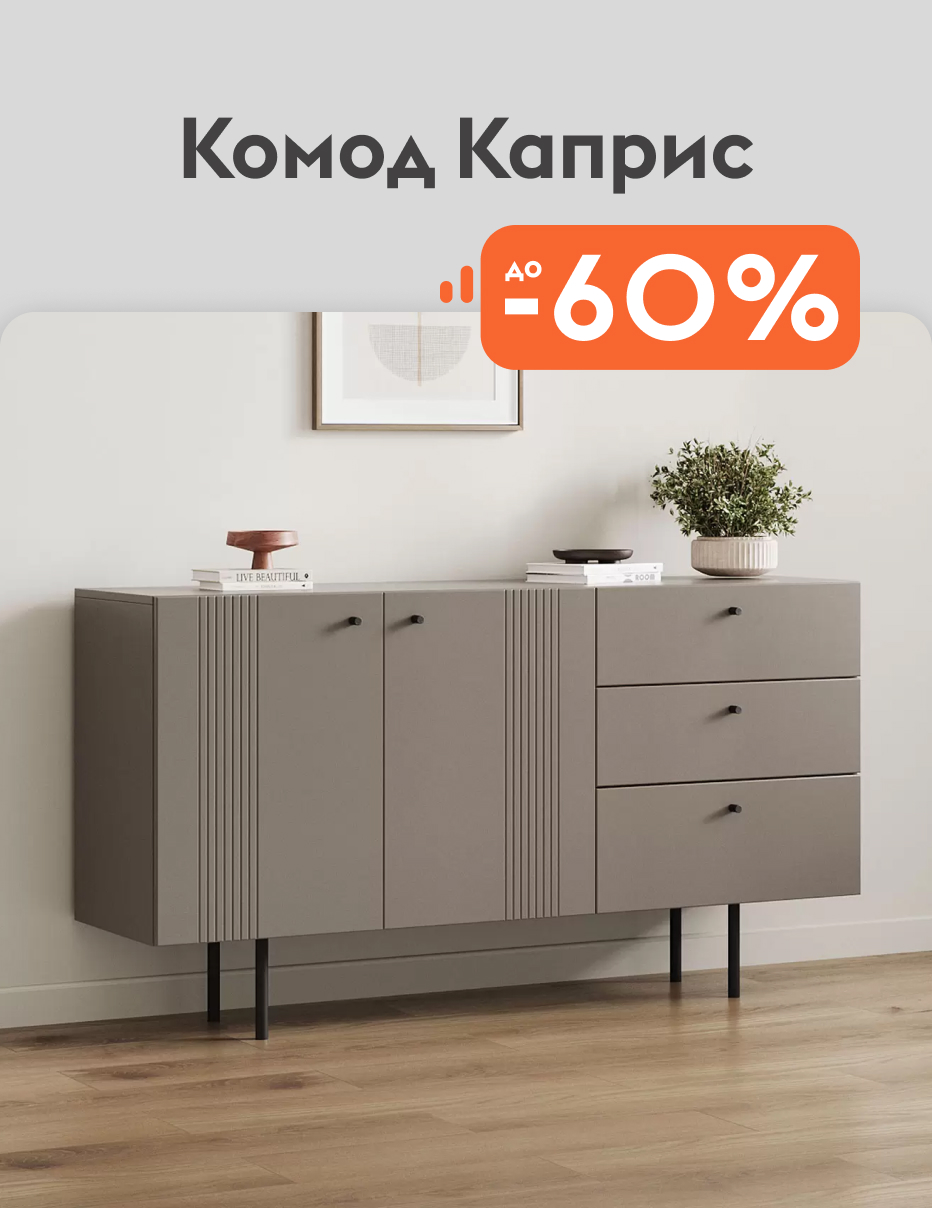 Комод каприс - 60%
