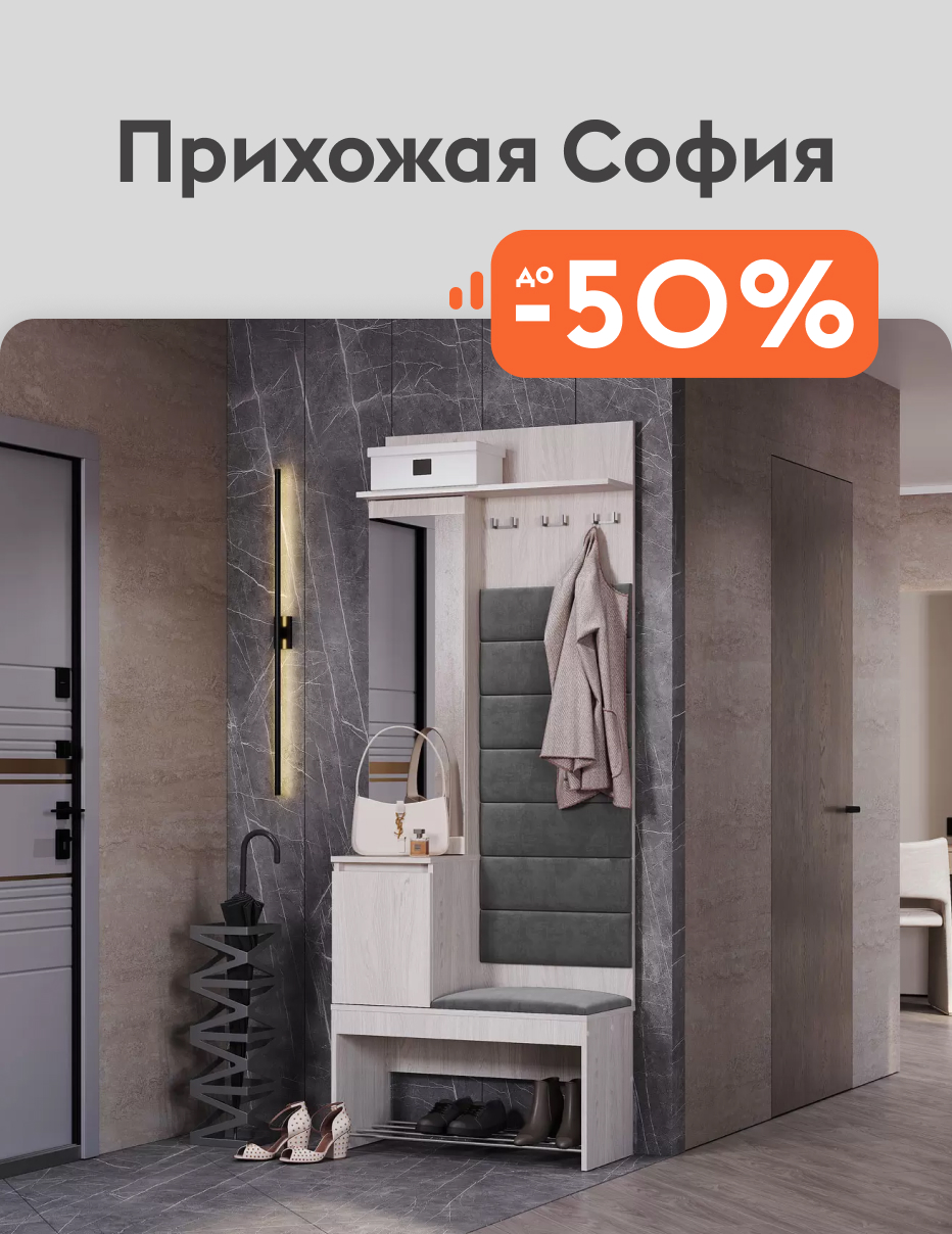 Прихожая София