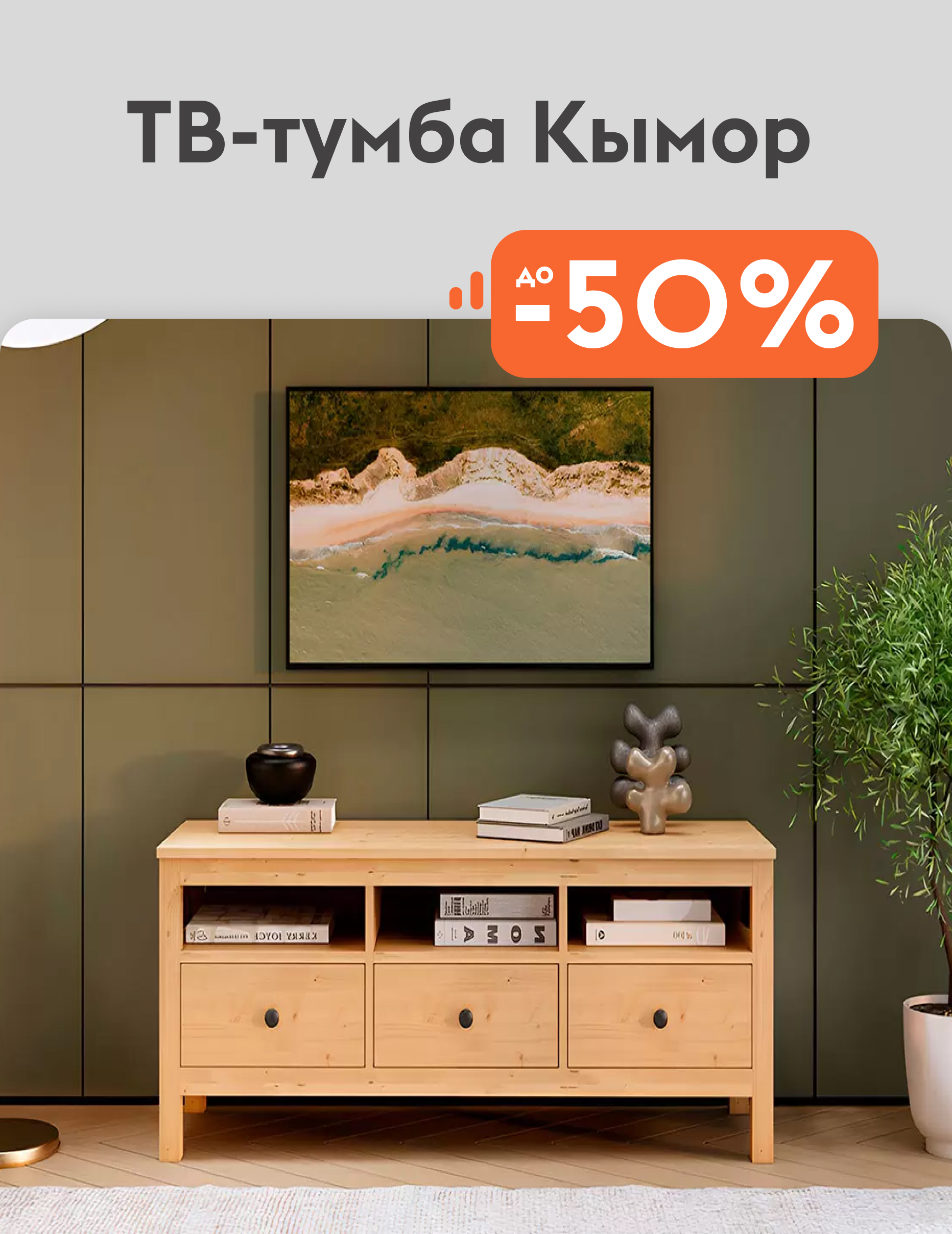 ТВ-тумба кымор