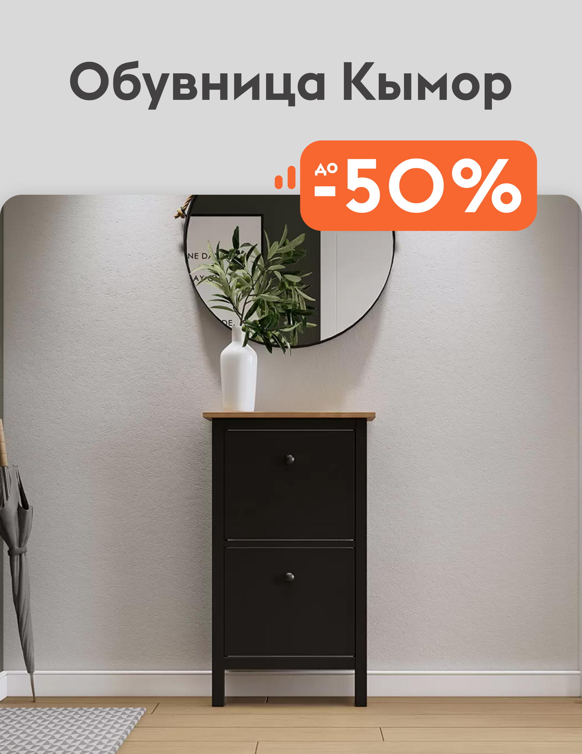 Обувница Кымор