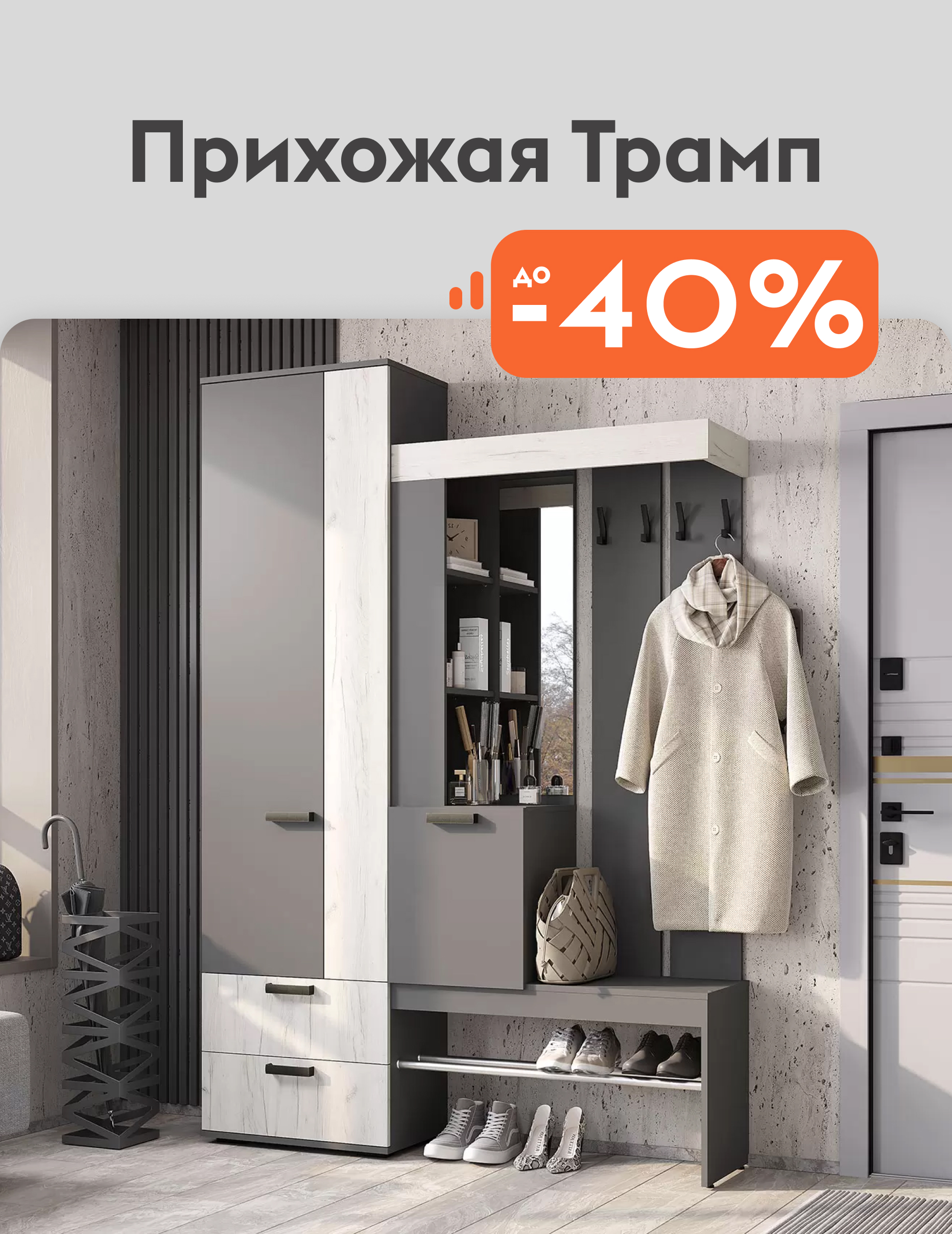 Прихожая Трамп