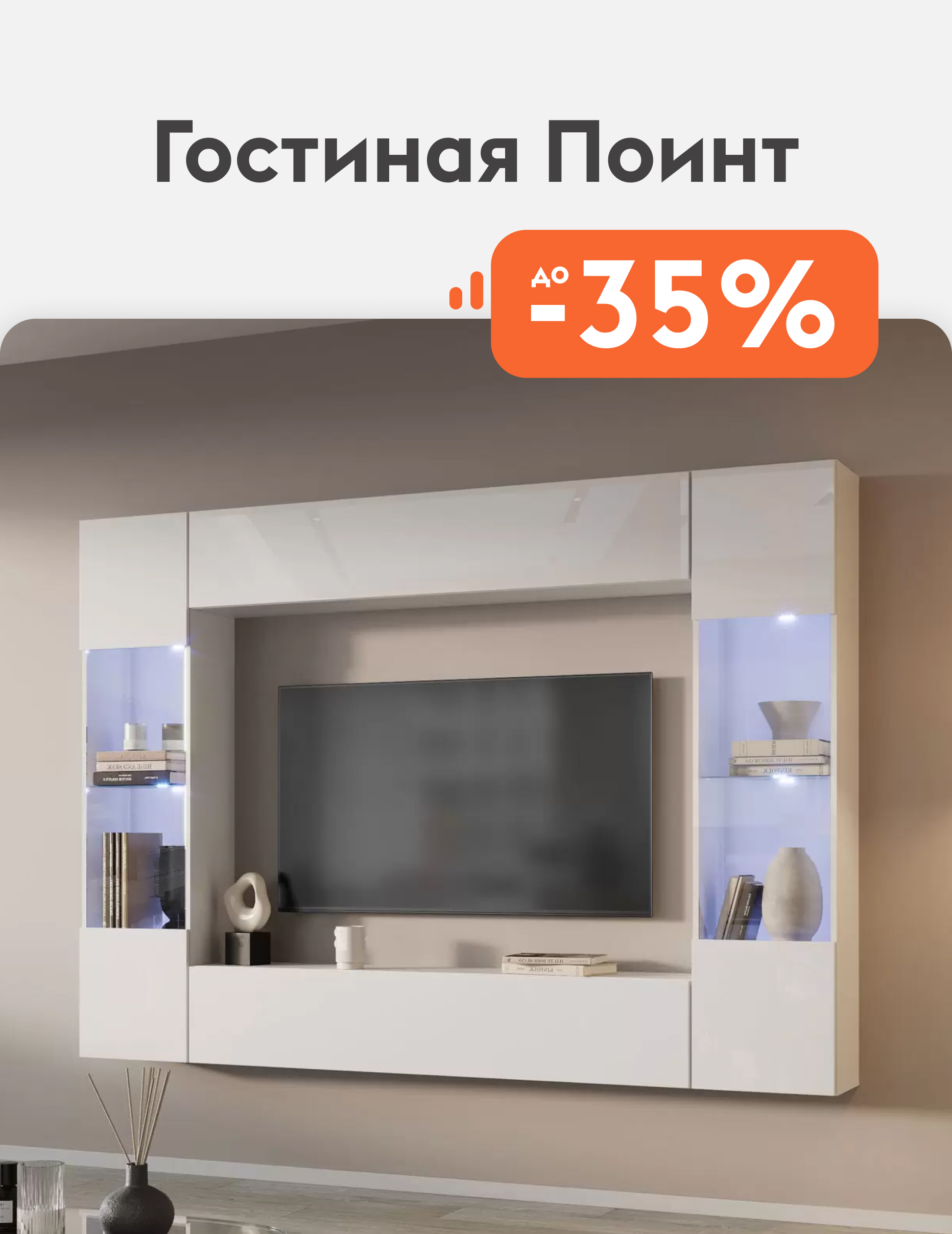 Гостиная Поинт