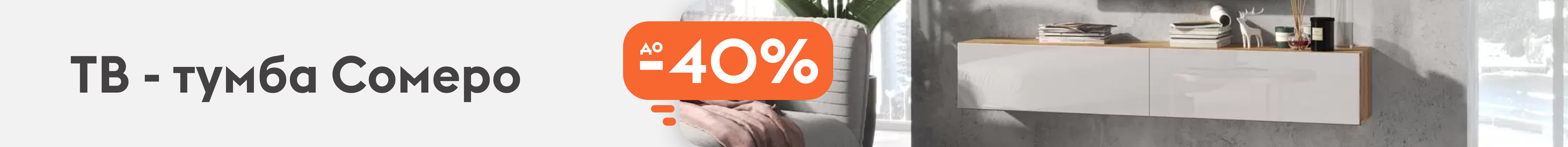 ТВ-тумба сомеро