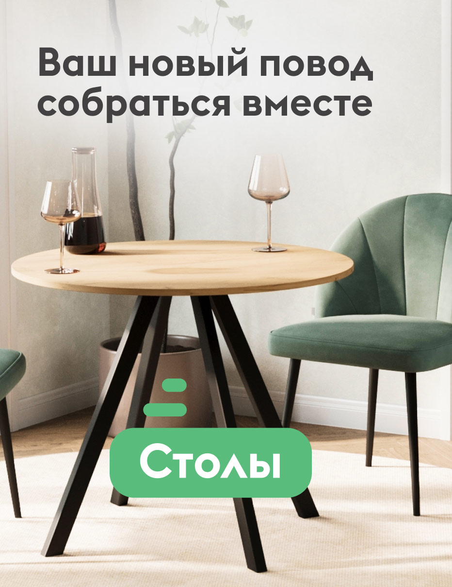 Столы 