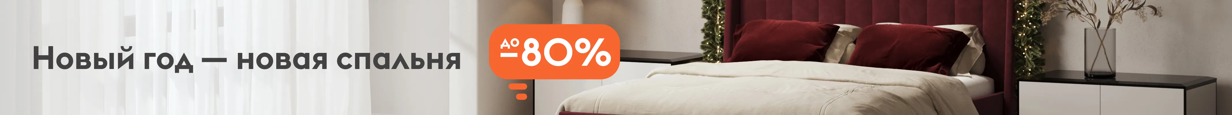 Новый год - новая спальня