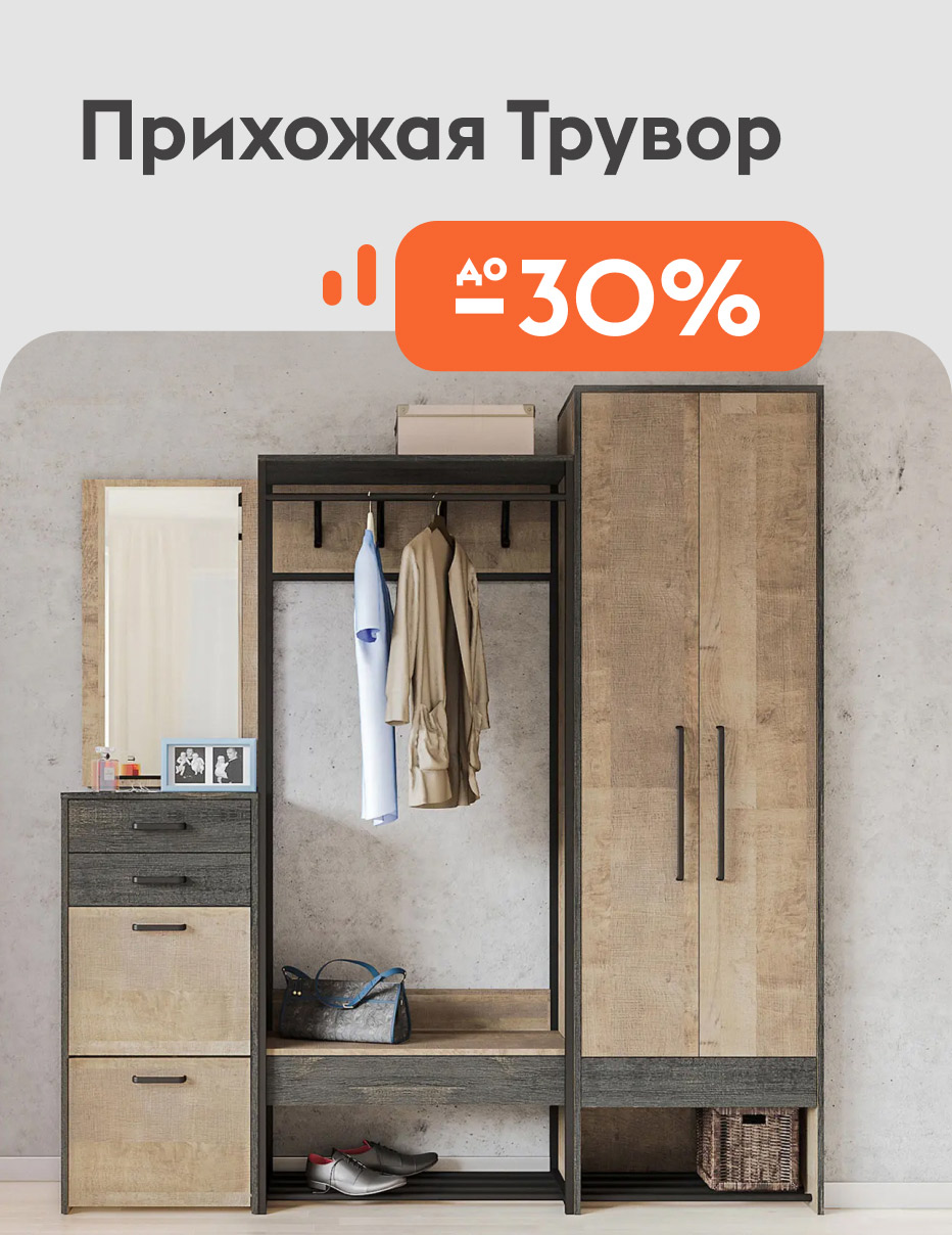 Прихожая Трувор