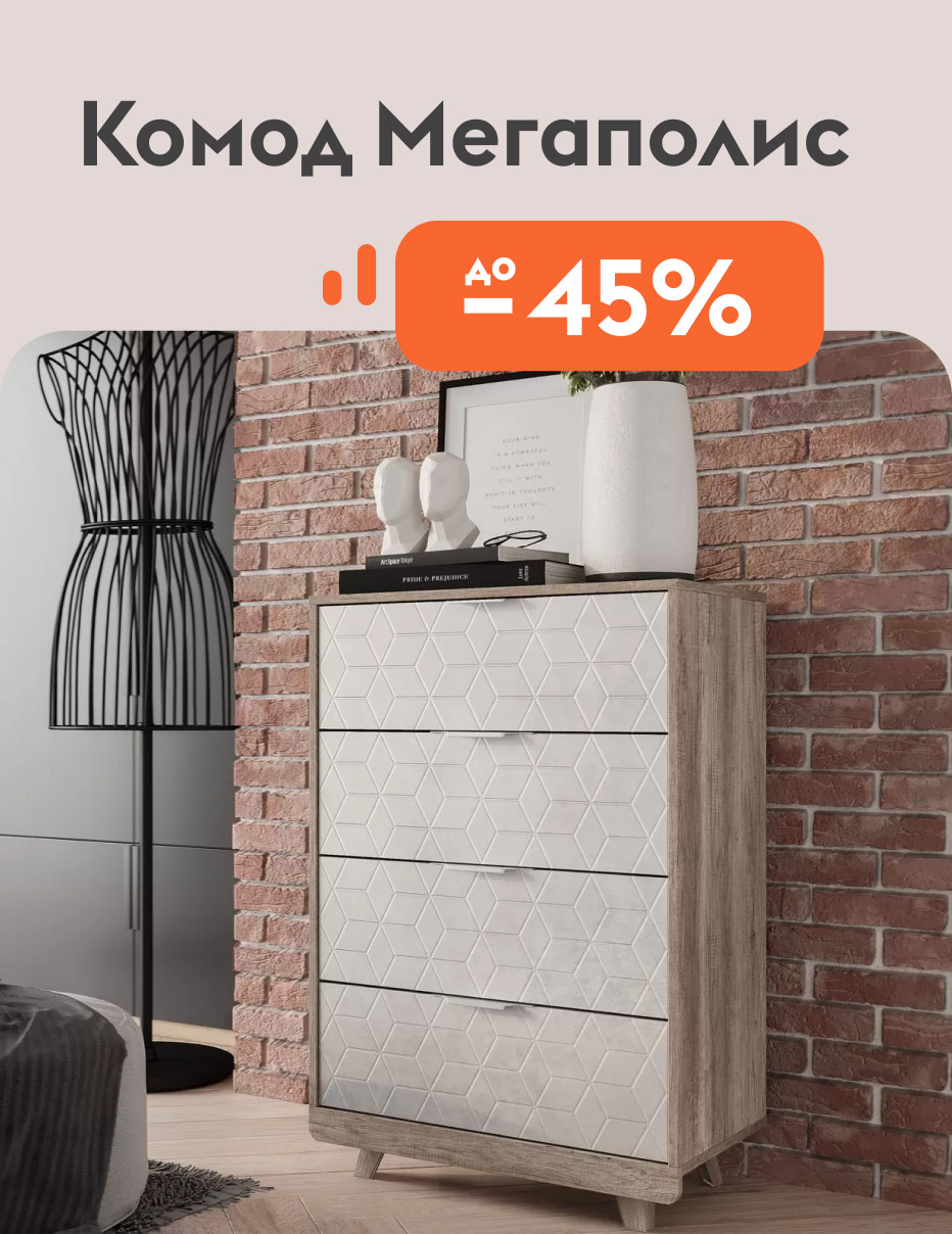 Комод Мегаполис