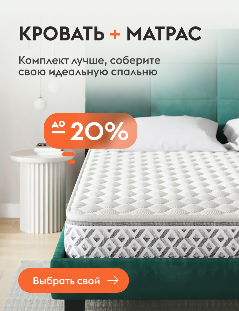 -20% на матрас при покупке кровати