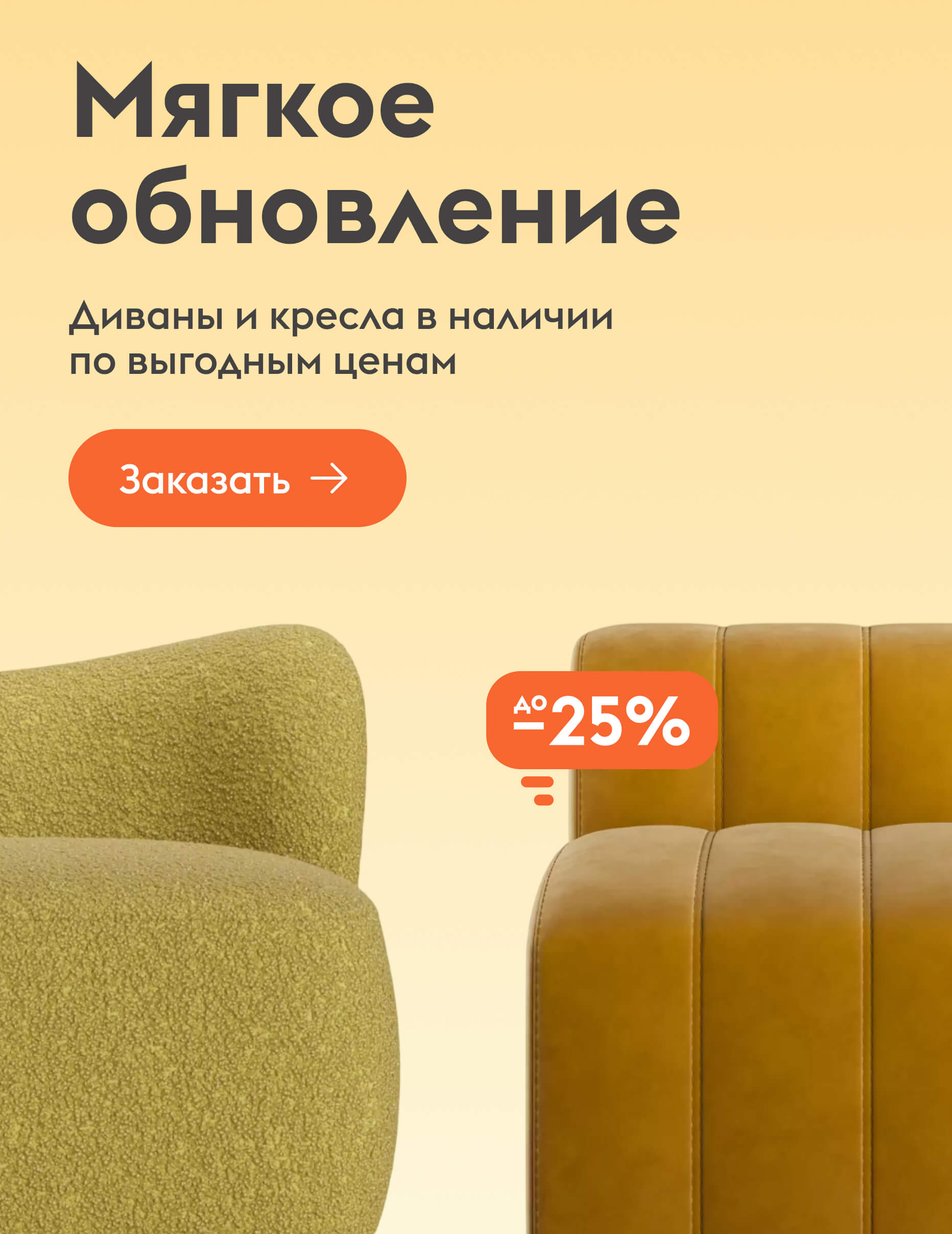 Диваны и кресла в наличии