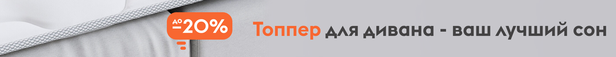 Топперы -20%