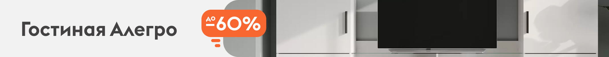 Гостиная Алегро