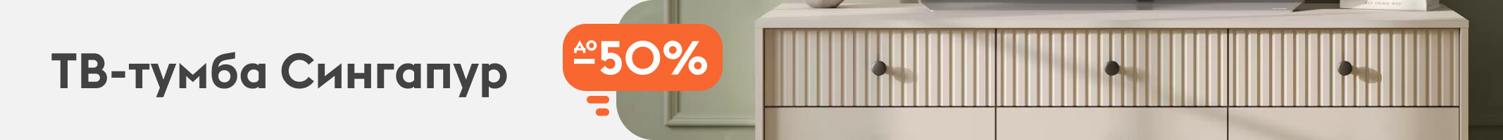 ТВ-тумба сингапур