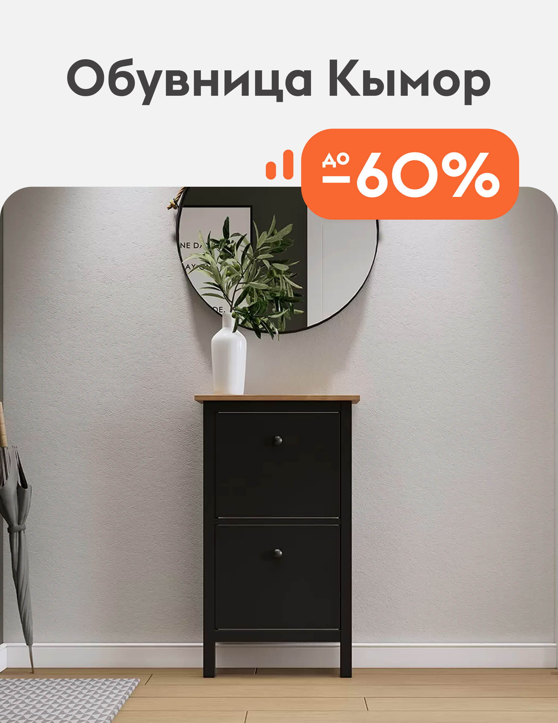 Обувница Кымор