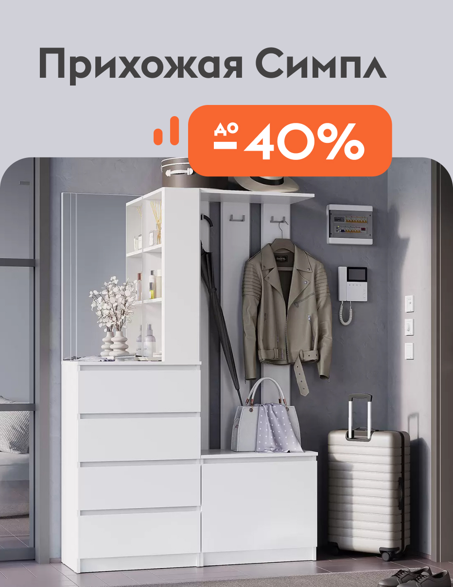 Прихожая Симпл