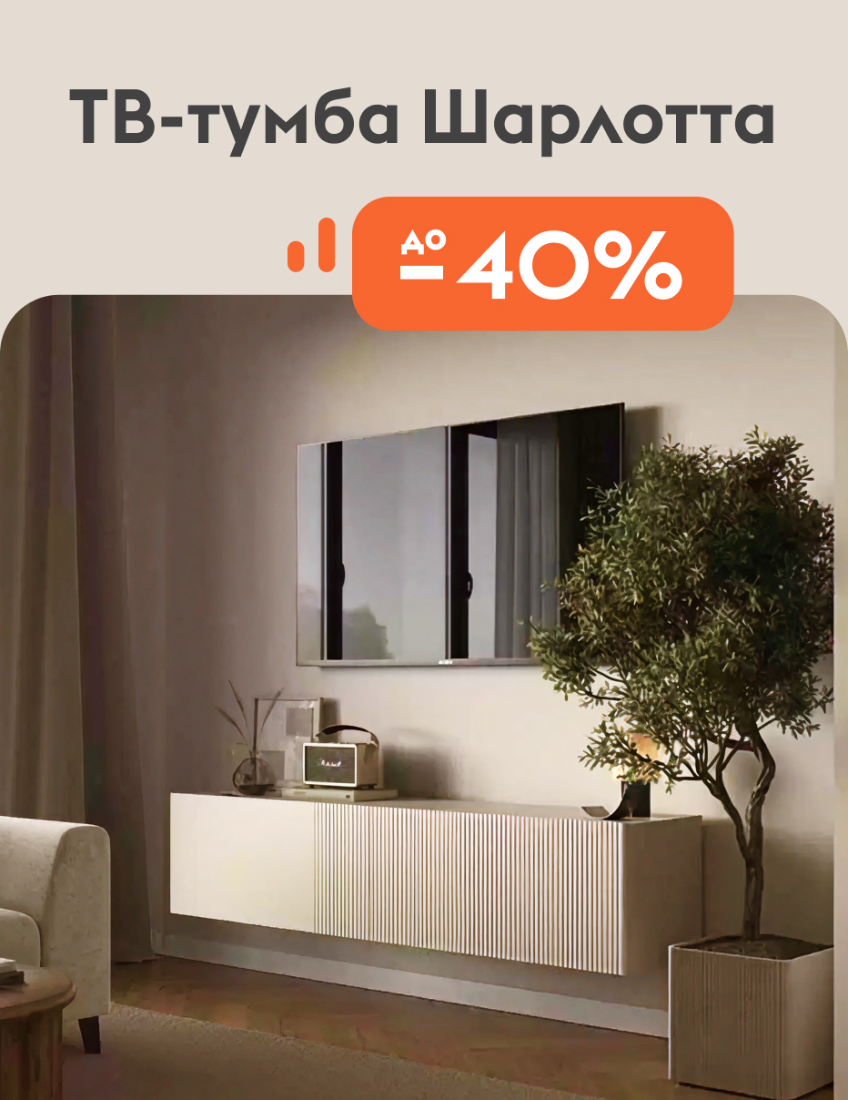 ТВ-тумба шарлотта