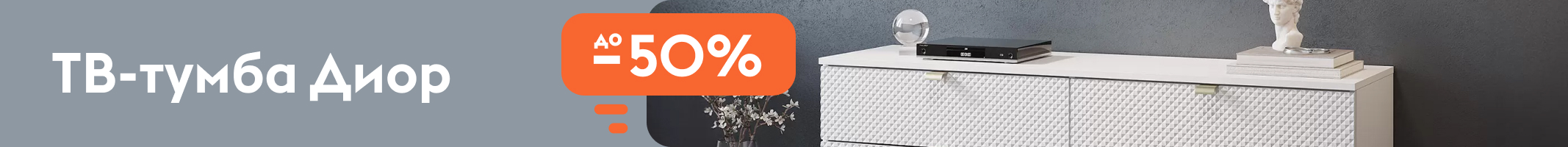 ТВ-тумба Диор