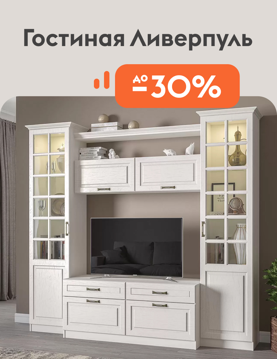 Гостиная Ливерпуль