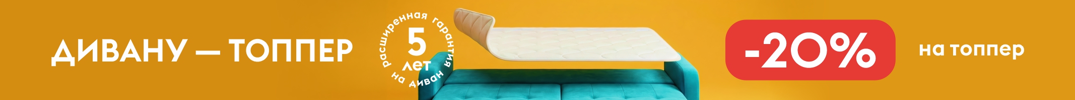 Топперы -20%