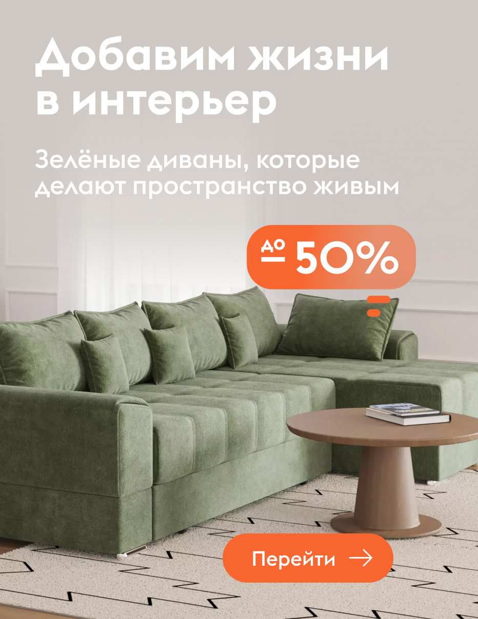 Зеленые диваны