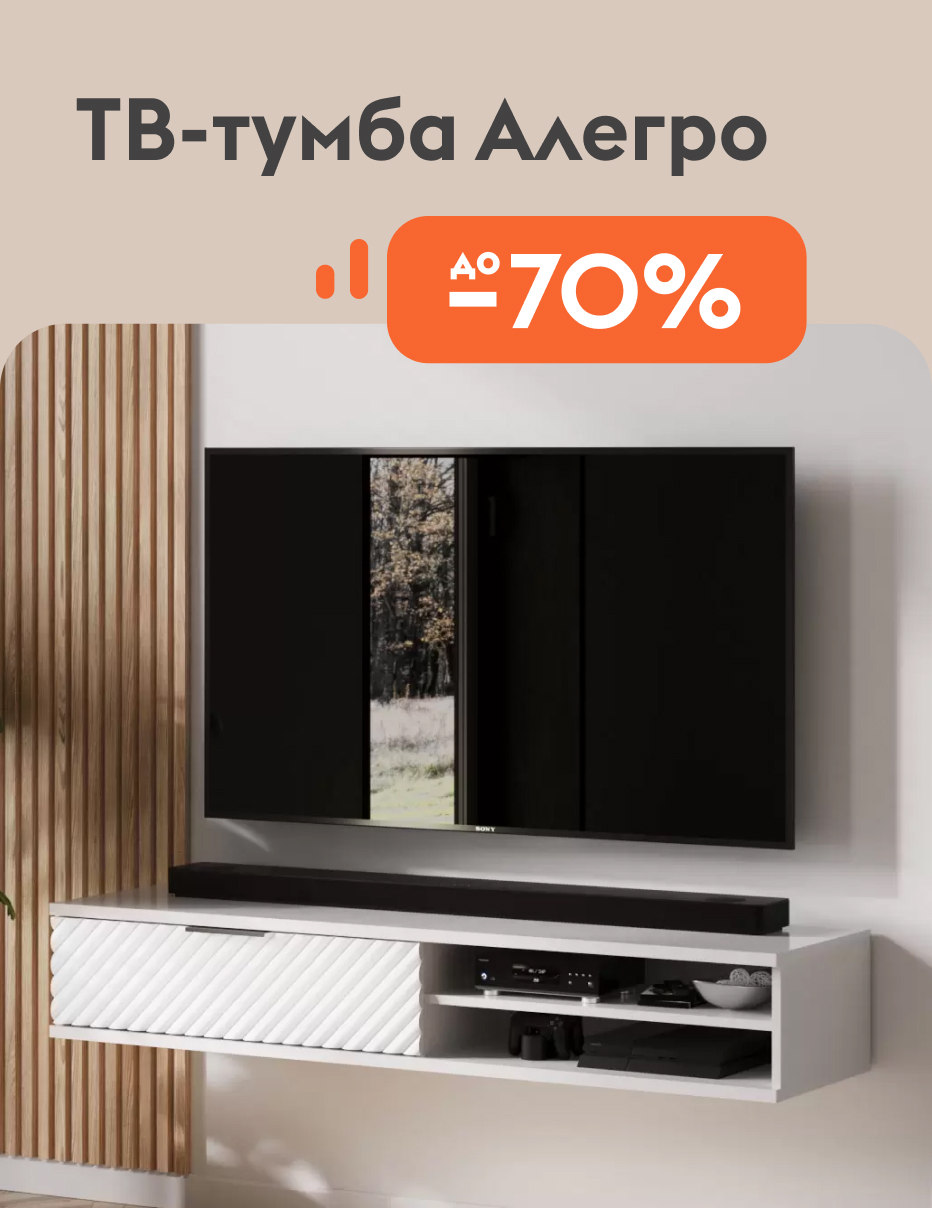 ТВ-тумба Алегро