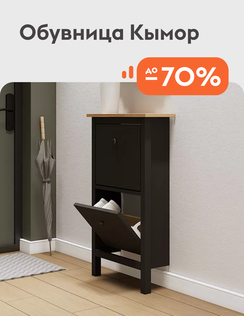 Обувница Кымор