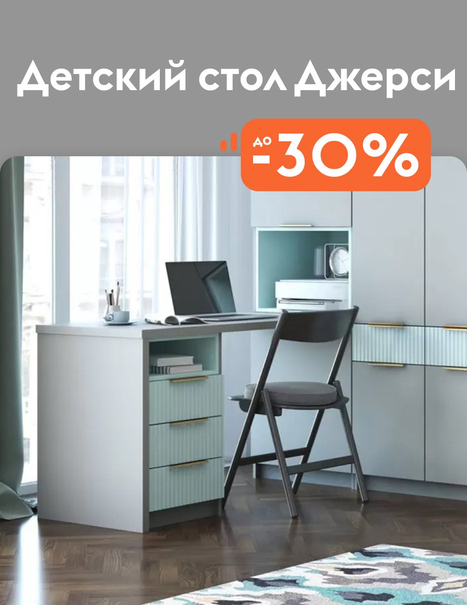 стол джерси