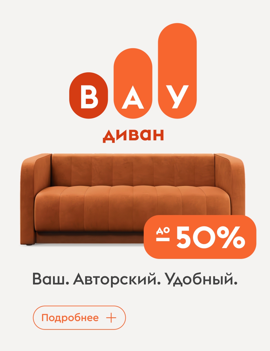 ВАУ диван