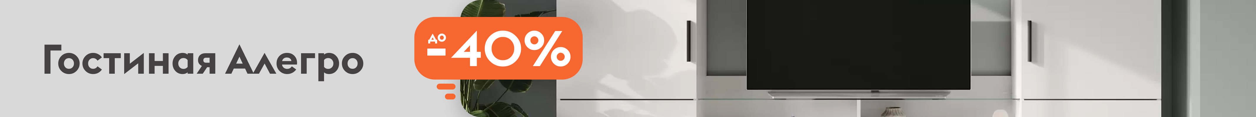 Гостиная Алегро