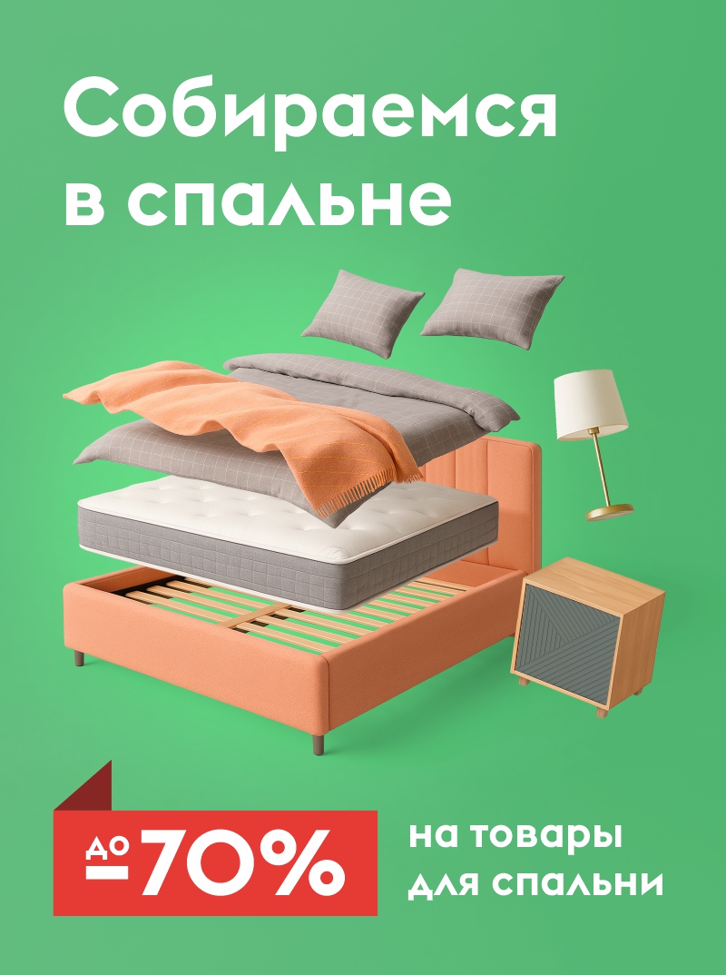 Собираемся в спальне