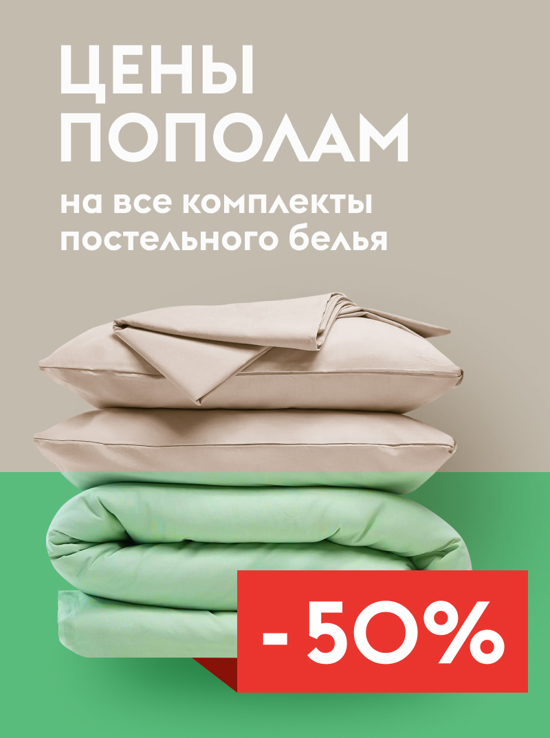 Цены пополам