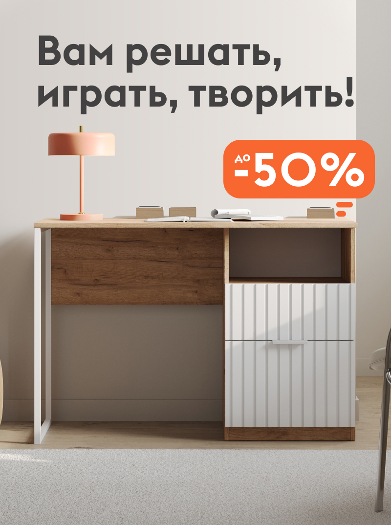 Вам решать, творить, играть