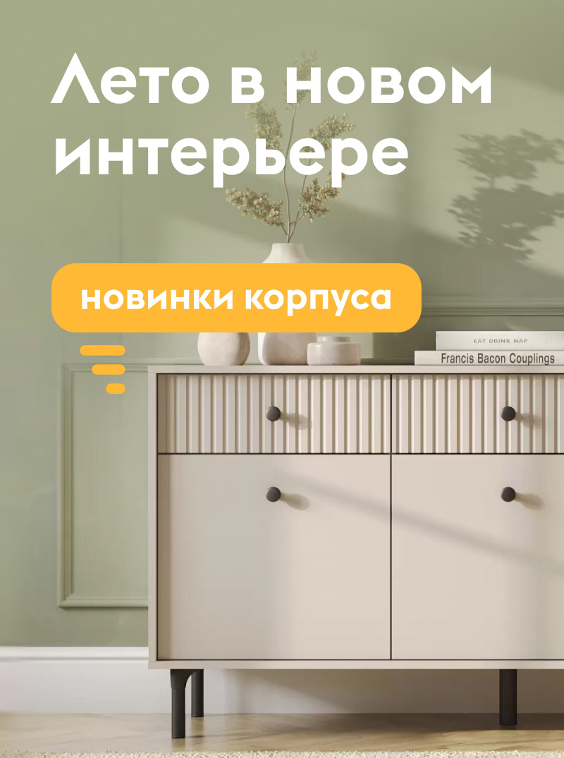 Лето в новом интерьере