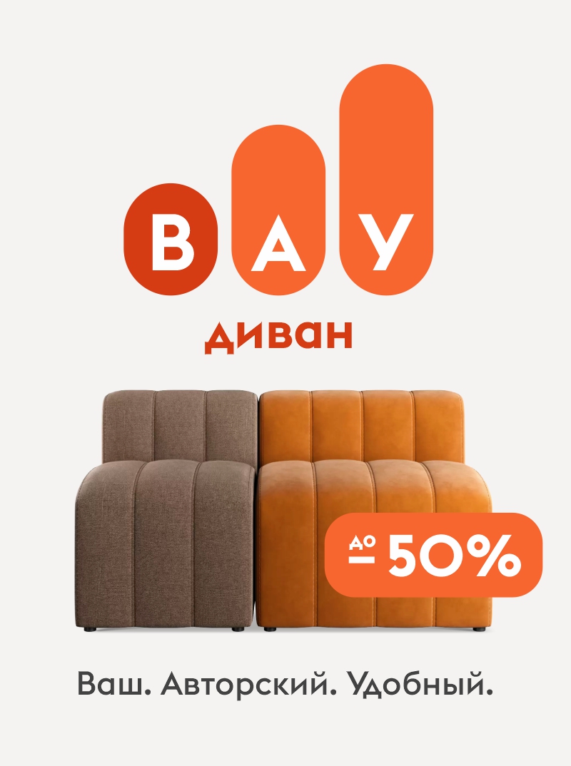 ВАУ диван