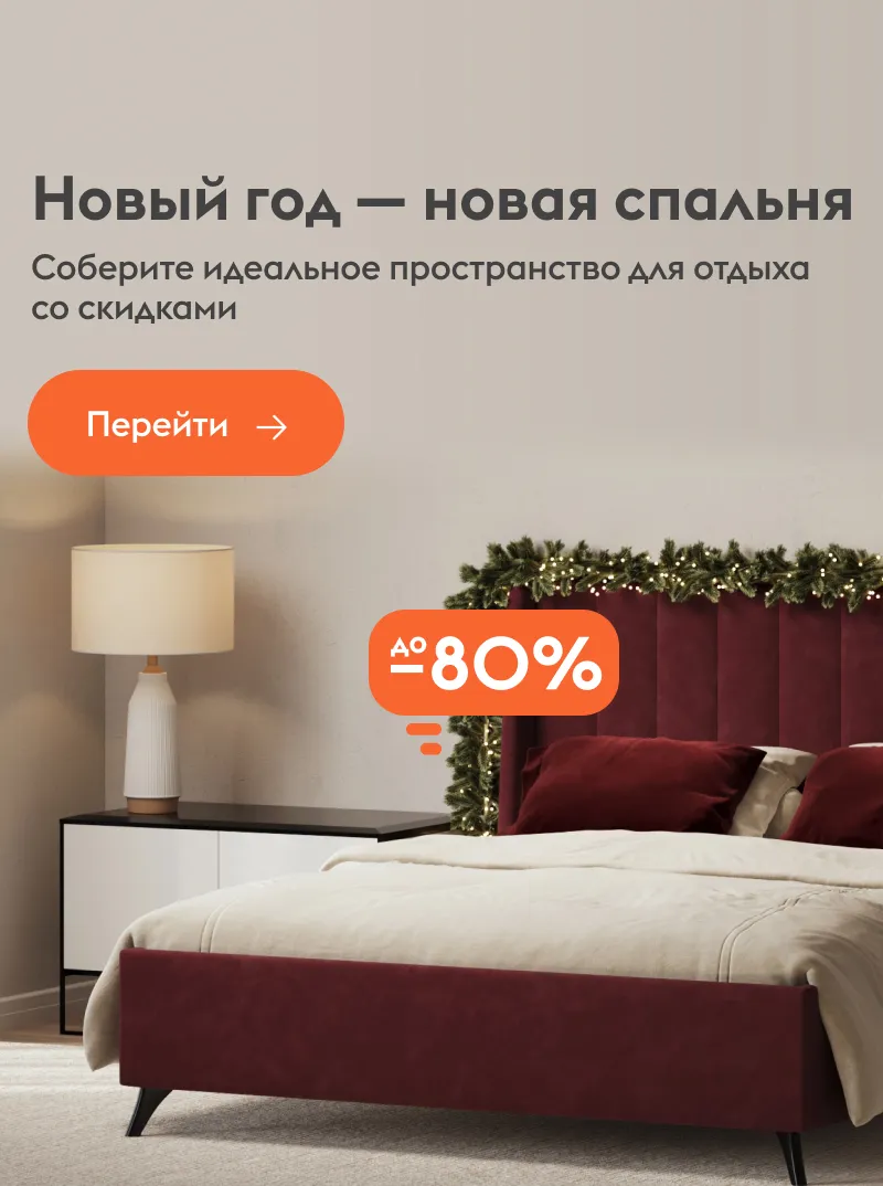 Новый год - новая спальня