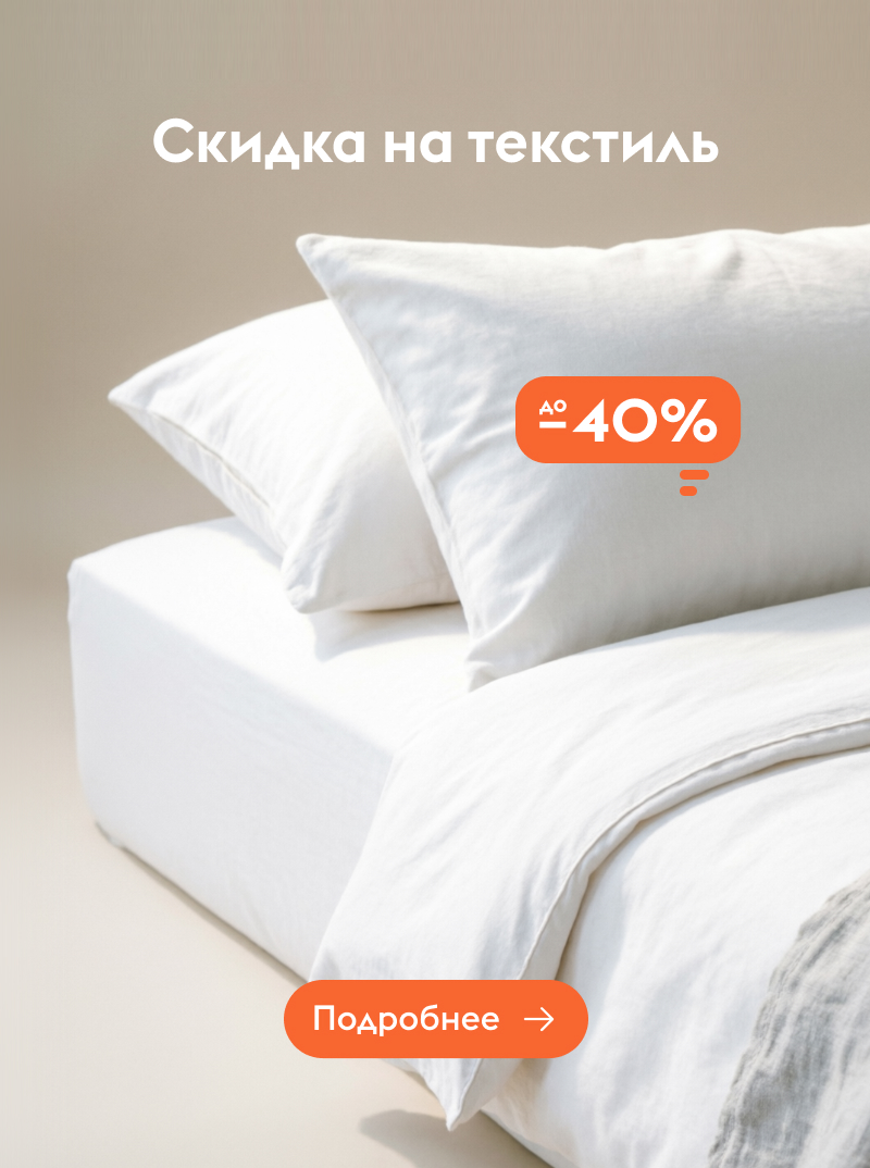 Скидки на текстиль