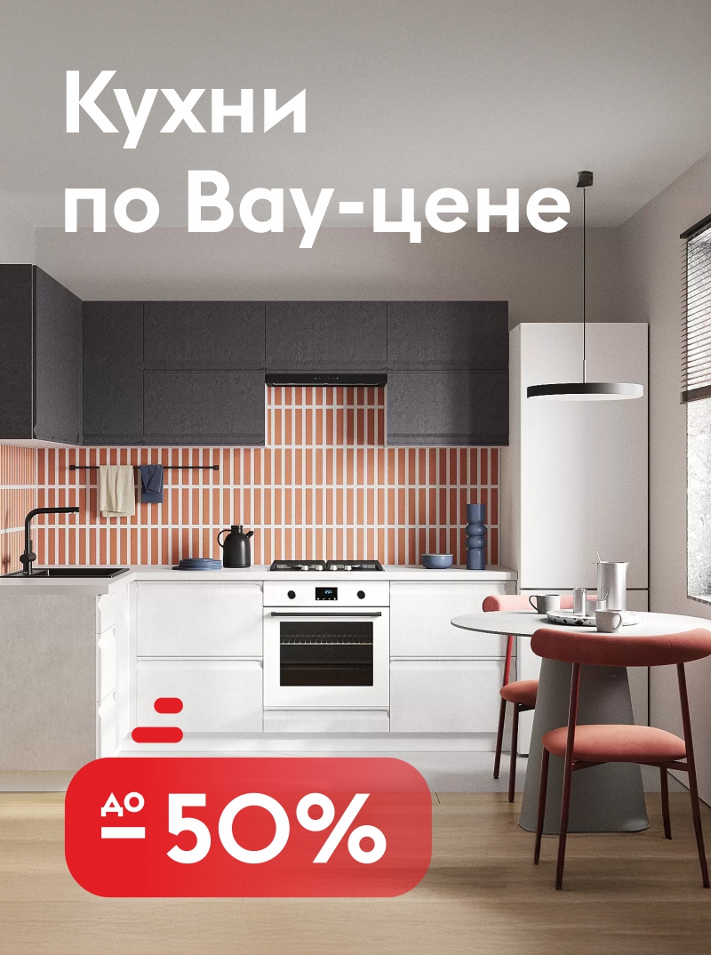 Кухни по ВАУ-цене