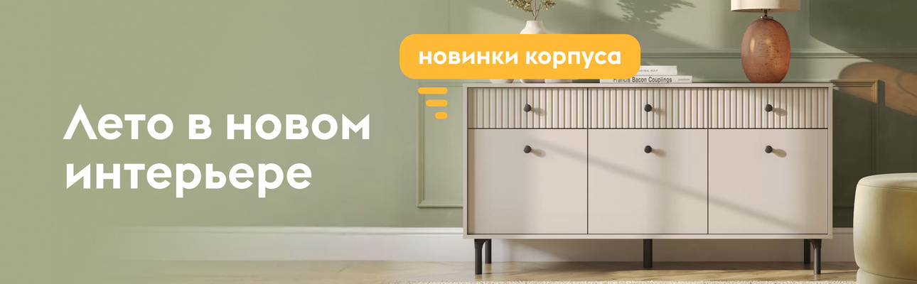 Лето в новом интерьере