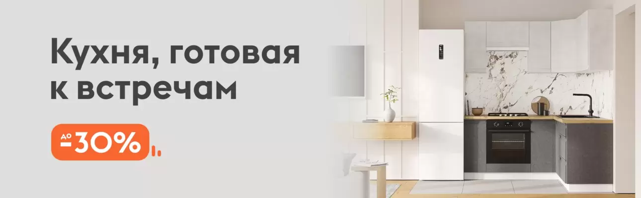 Кухня, готовая к встречам
